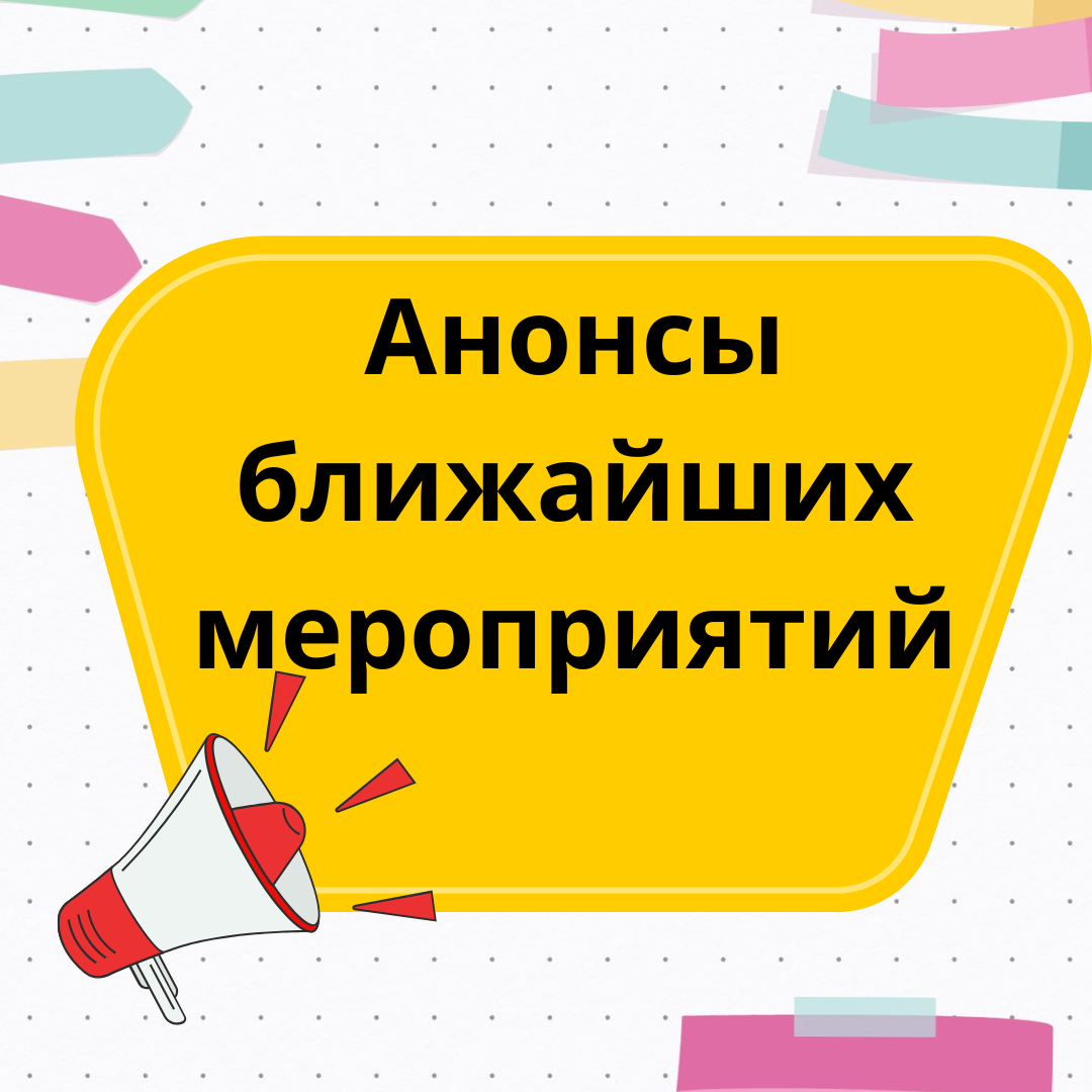 Анонсы ближайших мероприятий