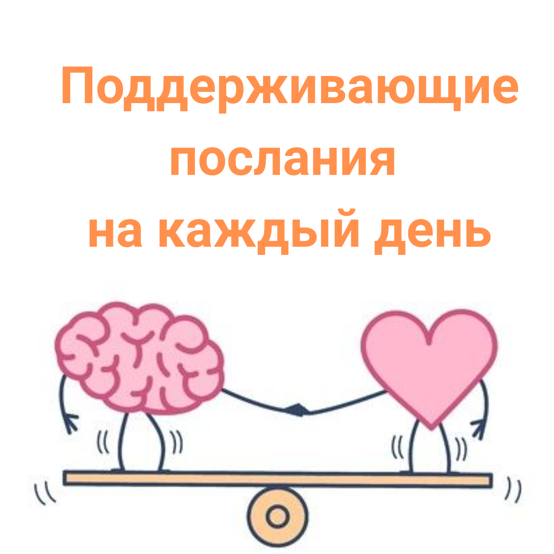 Поддерживающие послания на каждый день